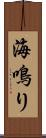 海鳴り Scroll