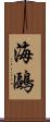 海鷗 Scroll