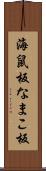 海鼠板 Scroll