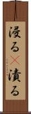 浸る(P) Scroll