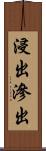 浸出 Scroll