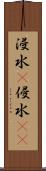 浸水(P) Scroll