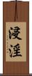 浸淫 Scroll