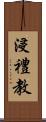 浸禮教 Scroll