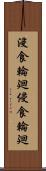 浸食輪廻 Scroll