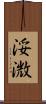 浽溦 Scroll