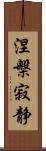 涅槃寂静 Scroll