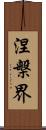 涅槃界 Scroll