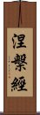 涅槃經 Scroll