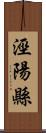 涇陽縣 Scroll