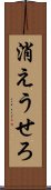 消えうせろ Scroll
