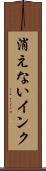 消えないインク Scroll