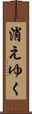 消えゆく Scroll