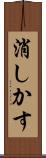 消しかす Scroll