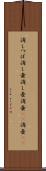 消しつぼ Scroll