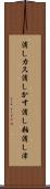 消しカス Scroll
