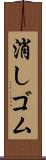 消しゴム Scroll