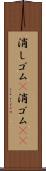 消しゴム(P) Scroll