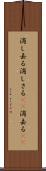 消し去る Scroll