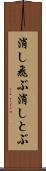 消し飛ぶ Scroll