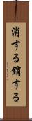 消する Scroll