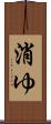 消ゆ Scroll