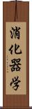 消化器学 Scroll