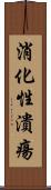 消化性潰瘍 Scroll