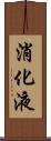 消化液 Scroll