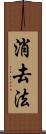 消去法 Scroll