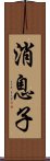 消息子 Scroll