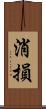 消損 Scroll