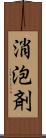 消泡剤 Scroll