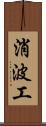 消波工 Scroll