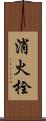消火栓 Scroll