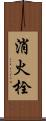 消火栓 Scroll