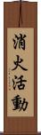 消火活動 Scroll