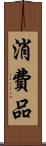 消費品 Scroll
