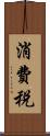 消費税 Scroll