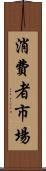 消費者市場 Scroll