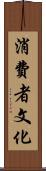 消費者文化 Scroll