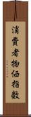 消費者物価指数 Scroll