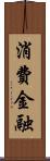 消費金融 Scroll