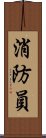 消防員 Scroll