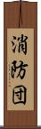 消防団 Scroll