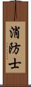 消防士 Scroll