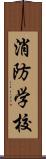 消防学校 Scroll