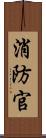 消防官 Scroll