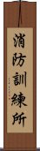 消防訓練所 Scroll