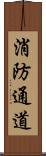 消防通道 Scroll